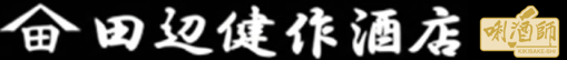 新潟のお酒販売　田辺健作酒店（日本酒）