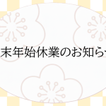 年末&年始　休業日のお知らせ