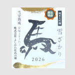 雪ざかり純米大吟醸 720ml　【干支ラベル 期間限定販売】　完売です。