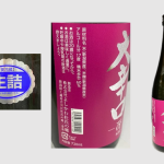 よしかわ杜氏_大辛口_冴(sae) 生詰酒