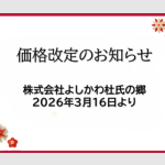 価格改定のお知らせ（株式会社よしかわ杜氏の郷）