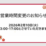 営業時間のお知らせ