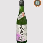 天恵楽 純米吟醸しぼりたて生原酒（五百万石）【入荷しました】