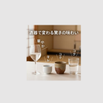 酒器で変わる驚きの味わい